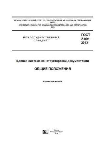 GOST 2.001-2013
