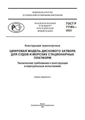 GOST R 71193-2023