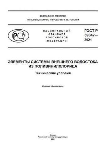 GOST R 59647-2021