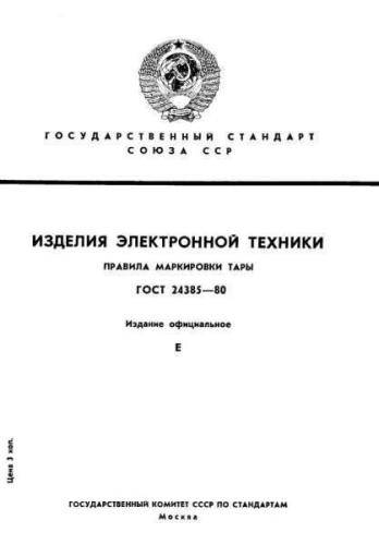 GOST 24385-80