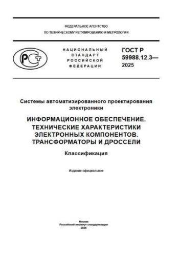 GOST R 59988.12.3-2025