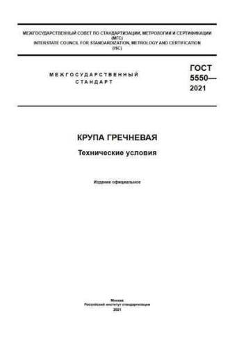 GOST 5550-2021