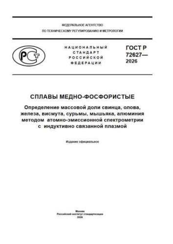 GOST R 72627-2026