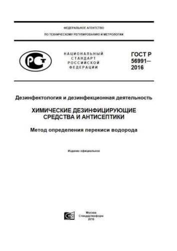 GOST R 56991-2016