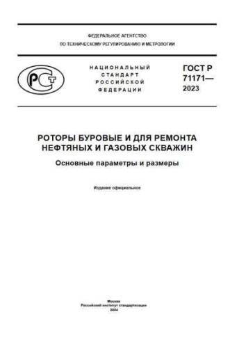 GOST R 71171-2023