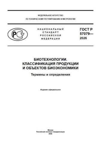 GOST R 57079-2026