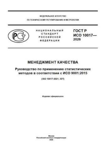GOST R ISO 10017-2026