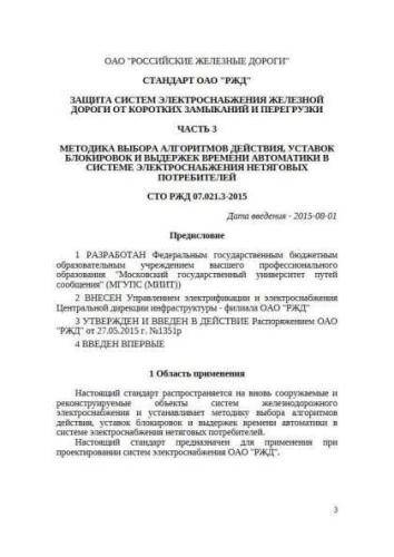 STO RZhD 07.021.3-2015