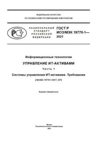 GOST R ISO/IEC 19770-1-2021