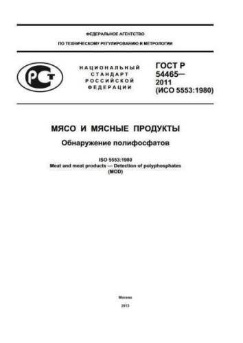 GOST R 54465-2011