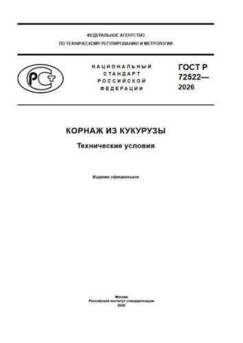 GOST R 72522-2026