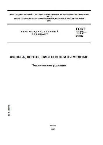 GOST 1173-2006