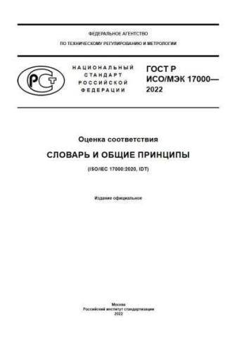 GOST R ISO/IEC 17000-2022