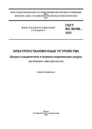 GOST IEC 60799-2025