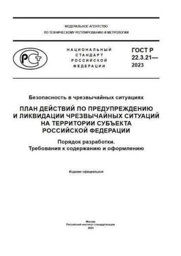 GOST R 22.3.21-2023