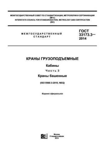 GOST 33173.3-2014