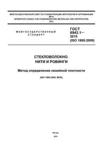 GOST 6943.1-2015