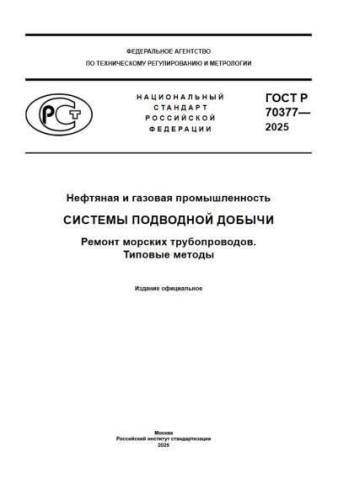 GOST R 70377-2025