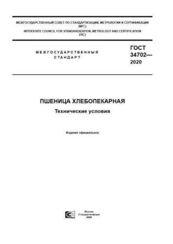 GOST 34702-2020