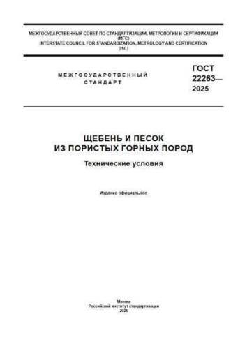GOST 22263-2025