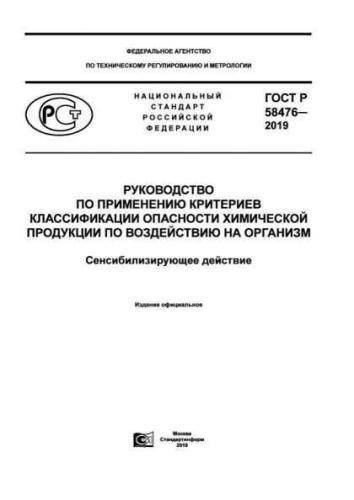 GOST R 58476-2019