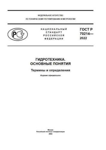 GOST R 70214-2022