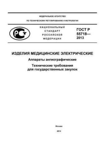 GOST R 55718-2013
