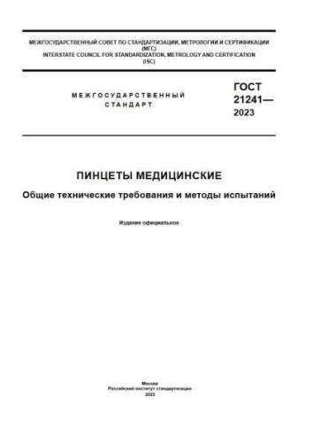 GOST 21241-2023
