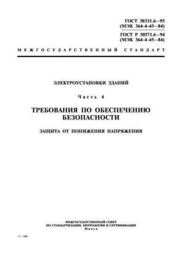 GOST R 50571.6-94