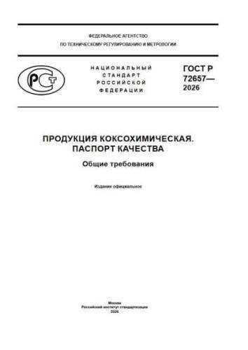 GOST R 72657-2026