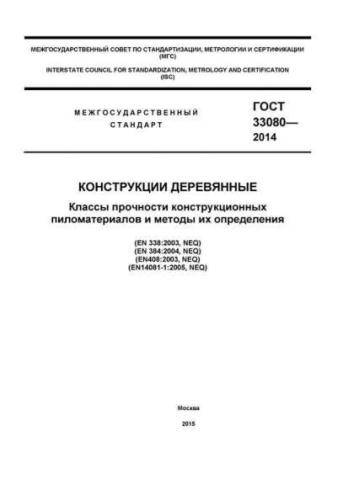 GOST 33080-2014