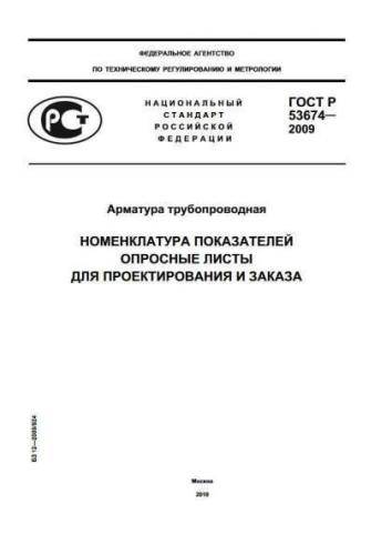 GOST R 53674-2009