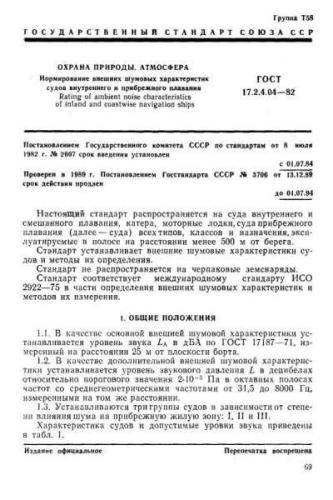 GOST 17.2.4.04-82