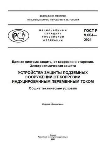 GOST R 9.604-2021