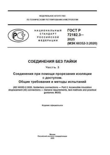 GOST R 72182.3-2025