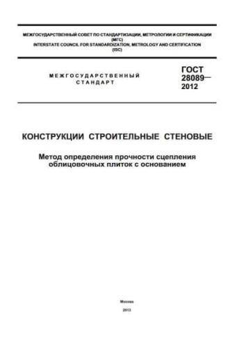 GOST 28089-2012