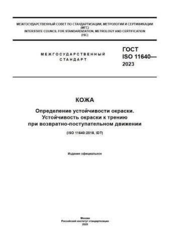 GOST ISO 11640-2023