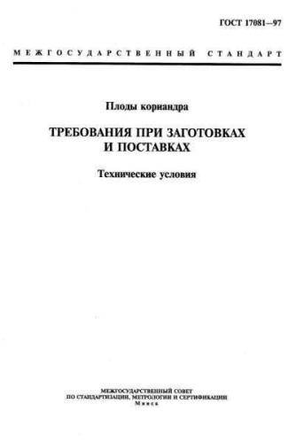 GOST 17081-97