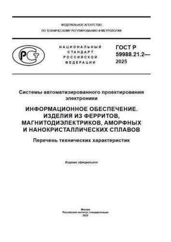 GOST R 59988.21.2-2025