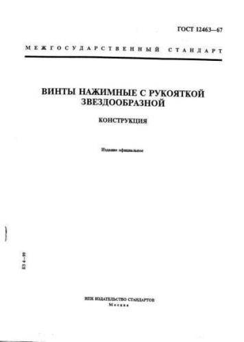 GOST 12463-67