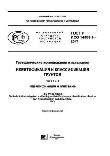 GOST R ISO 14688-1-2017