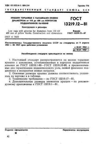 GOST 13219.12-81