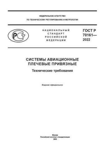 GOST R 70161-2022