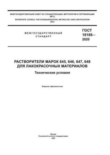 GOST 18188-2020