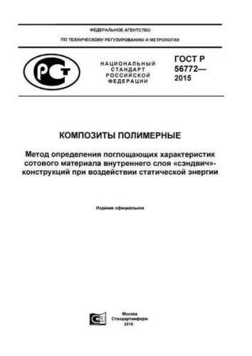 GOST R 56772-2015