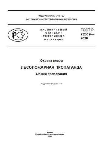 GOST R 72539-2026