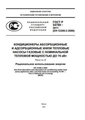 GOST R 54789-2011