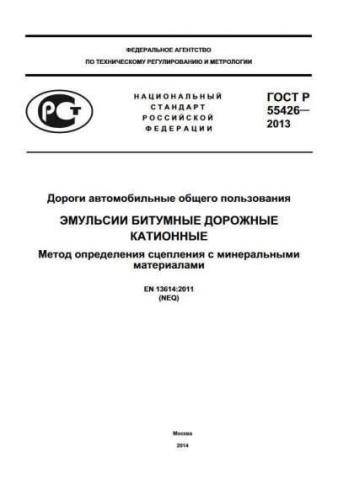 GOST R 55426-2013