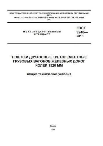 GOST 9246-2013