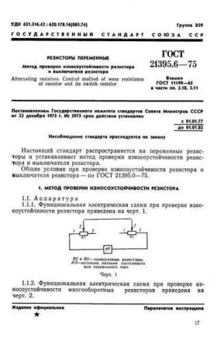 GOST 21395.6-75